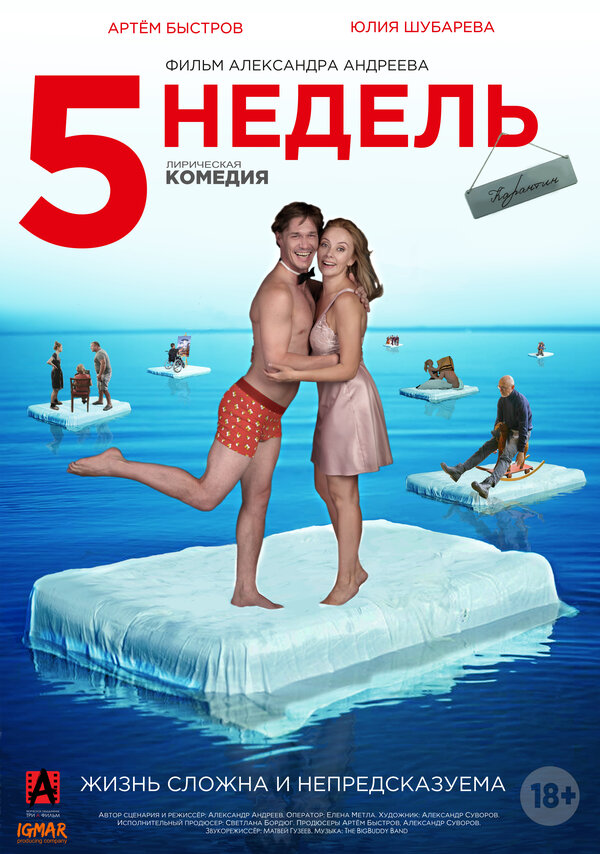 Постер фильма 5 недель