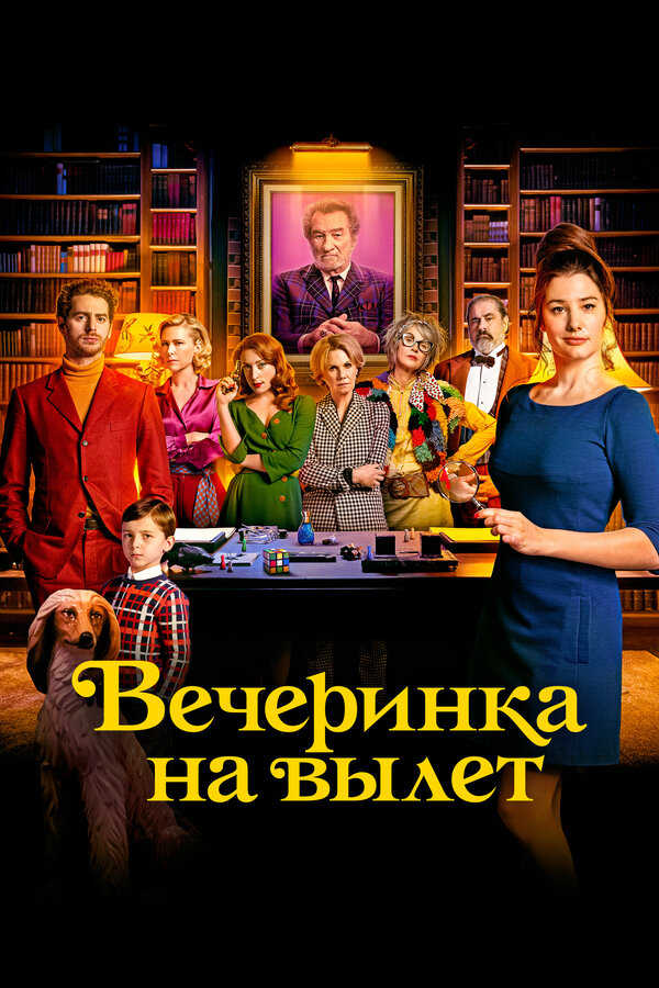 Постер фильма Вечеринка на вылет
