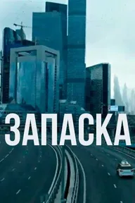 Запаска