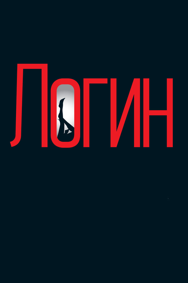 Постер фильма Логин