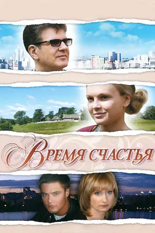 Постер Время счастья (2008)