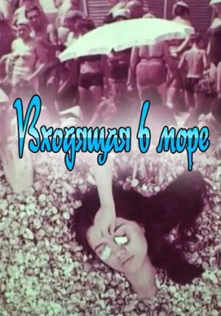 Постер Входящая в море (1965)
