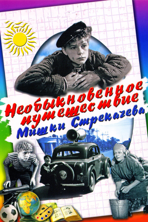 Постер фильма Необыкновенное путешествие Мишки Стрекачева