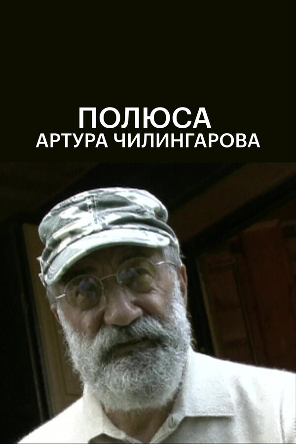 Постер фильма Полюса Артура Чилингарова