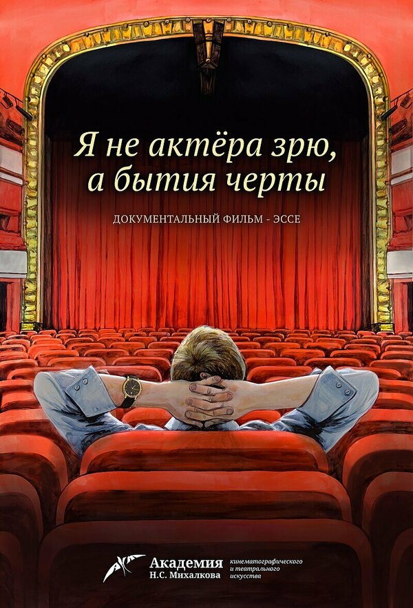Постер фильма Я не актера зрю, а бытия черты
