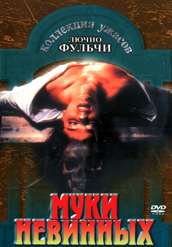 Постер фильма Муки невинных