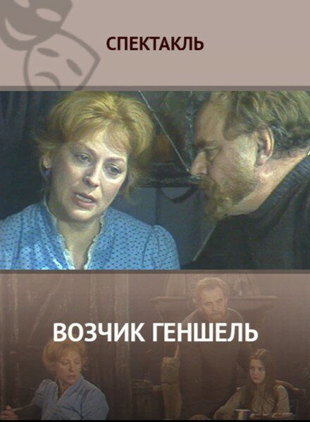 Постер фильма Возчик Геншель