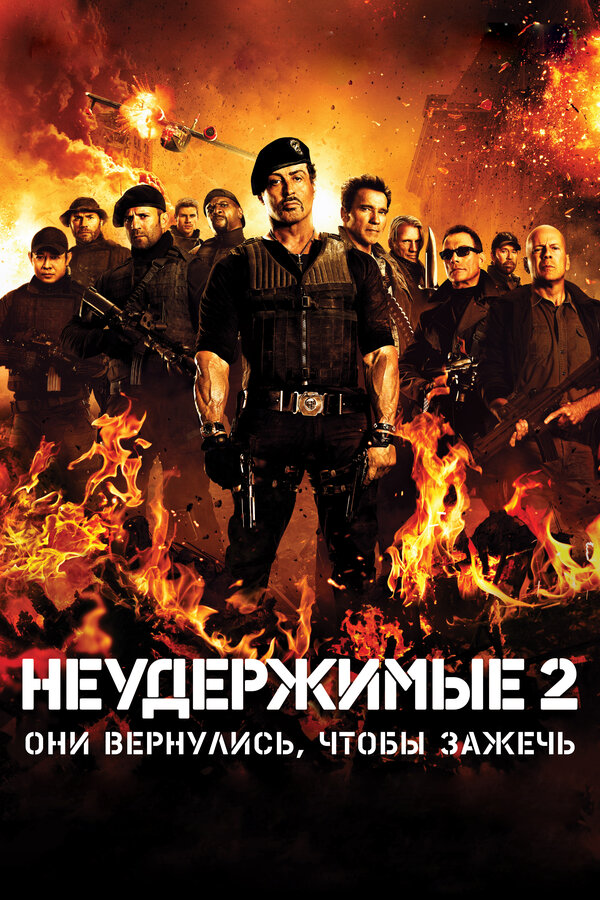Постер фильма Неудержимые 2