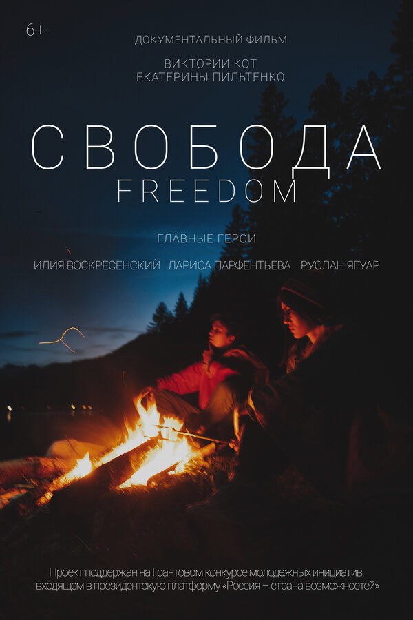 Постер фильма Свобода