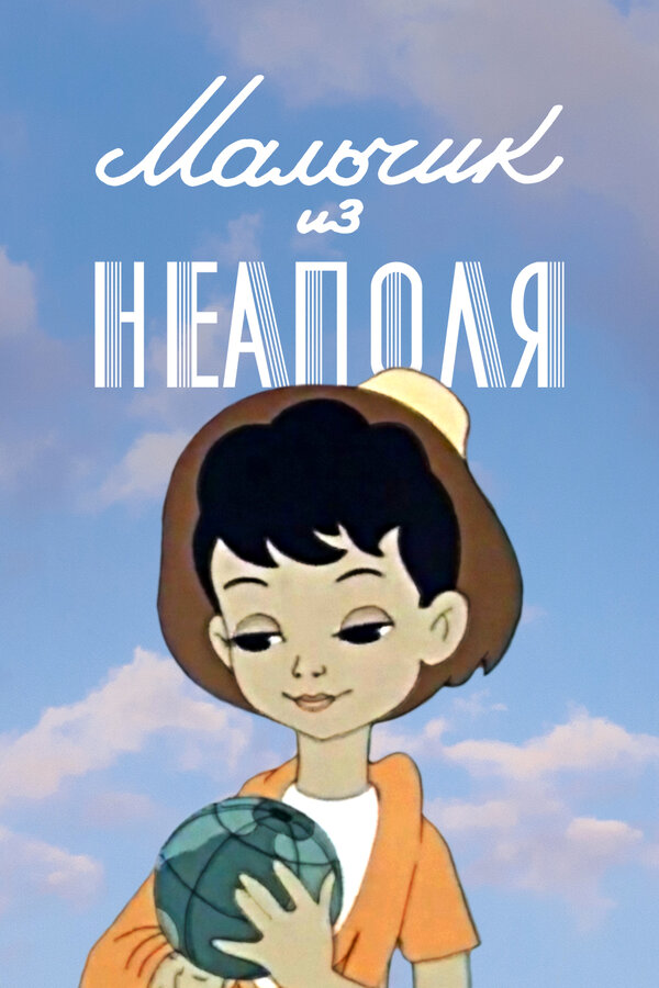 Постер фильма Мальчик из Неаполя