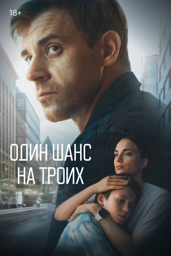 Постер сериала Один шанс на троих