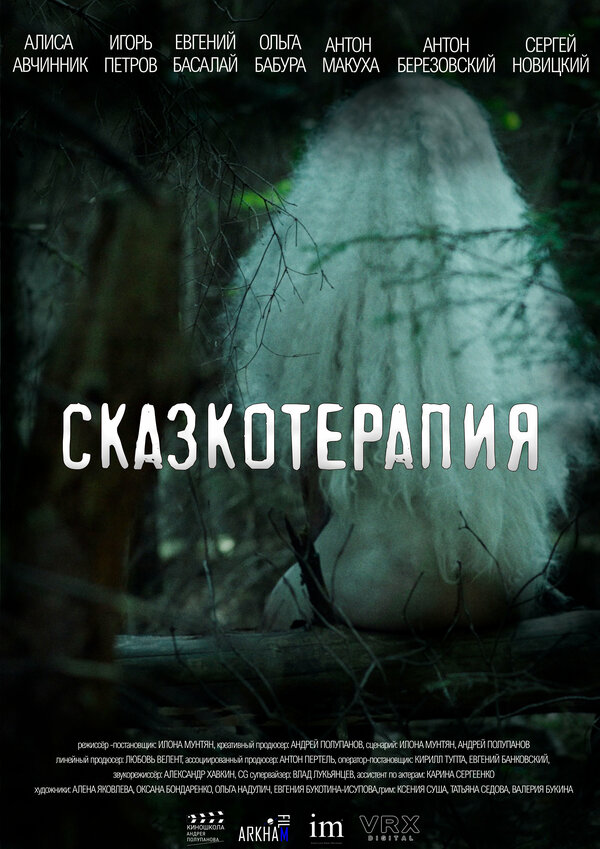 Постер фильма Сказкотерапия