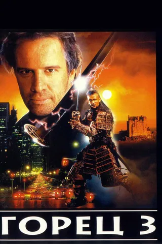 Постер Горец 3: Последнее измерение (1995)