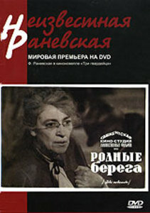 Постер фильма Родные берега