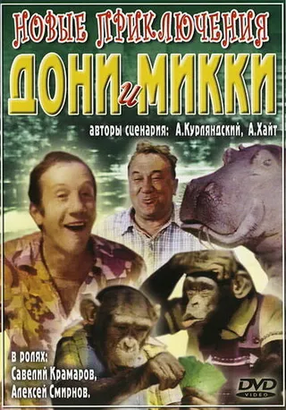 Постер Новые приключения Дони и Микки (1973)