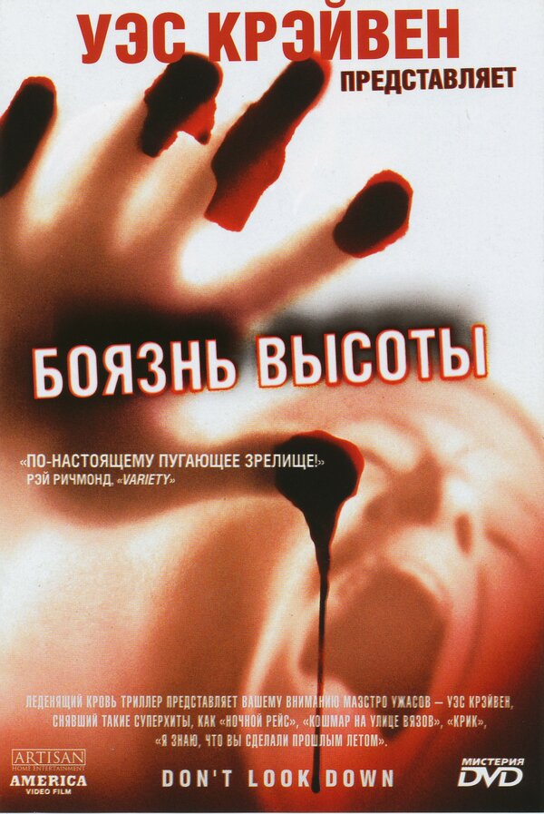Постер фильма Боязнь высоты