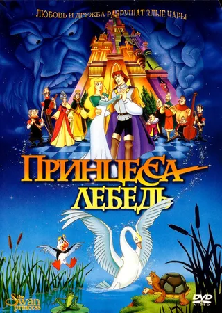 Постер Принцесса Лебедь (1994)