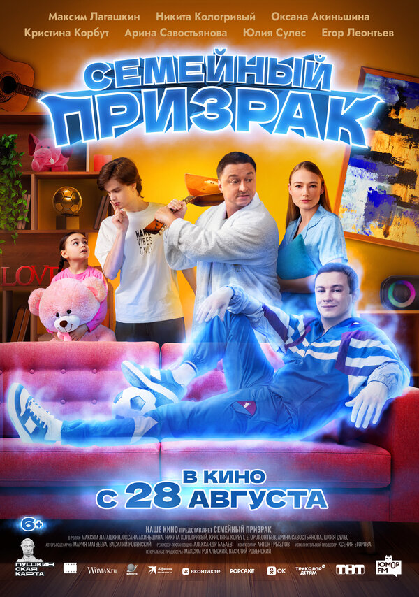 Постер фильма Семейный призрак
