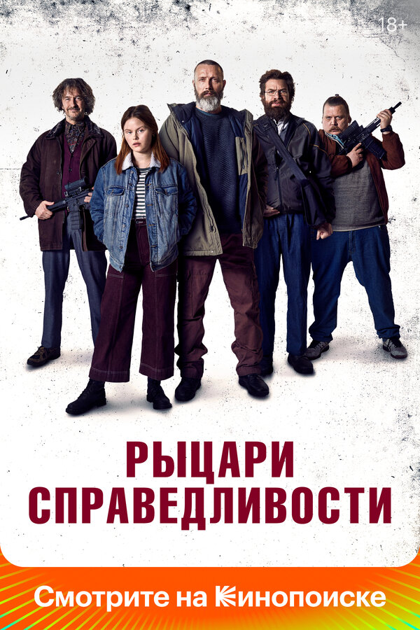 Постер Рыцари справедливости