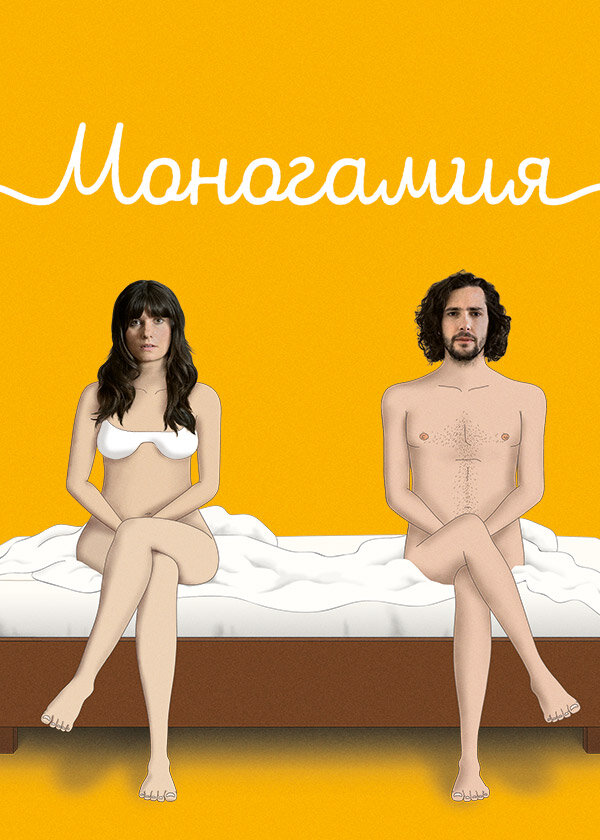Постер сериала Моногамия