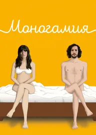 Моногамия