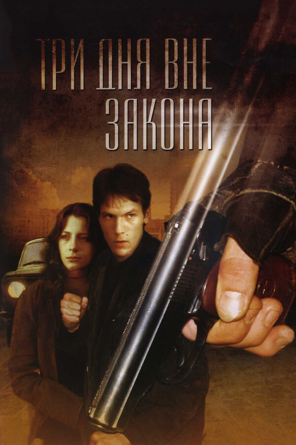 Постер фильма Три дня вне закона