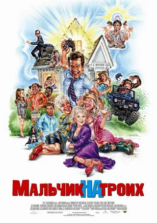 Постер Мальчик на троих (2006)