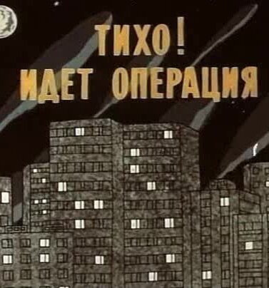 Постер фильма Тихо! Идет операция