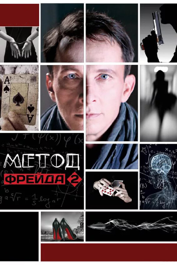 Постер сериала Метод Фрейда 2