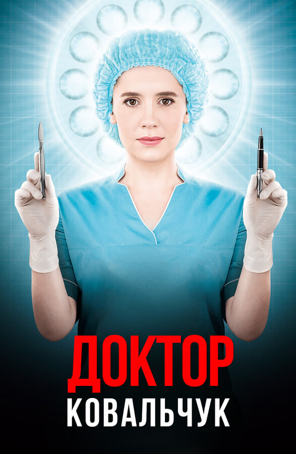 Постер сериала Доктор Ковальчук