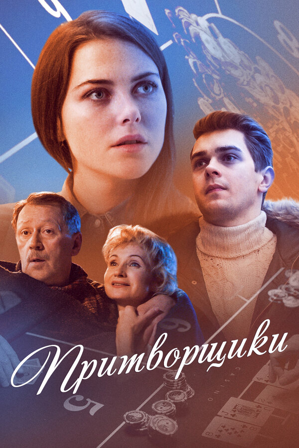 Постер сериала Притворщики