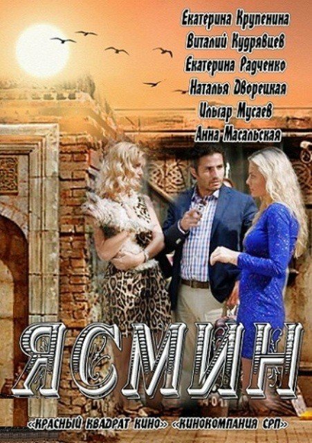 Постер сериала Ясмин