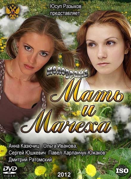 Постер сериала Мать и мачеха