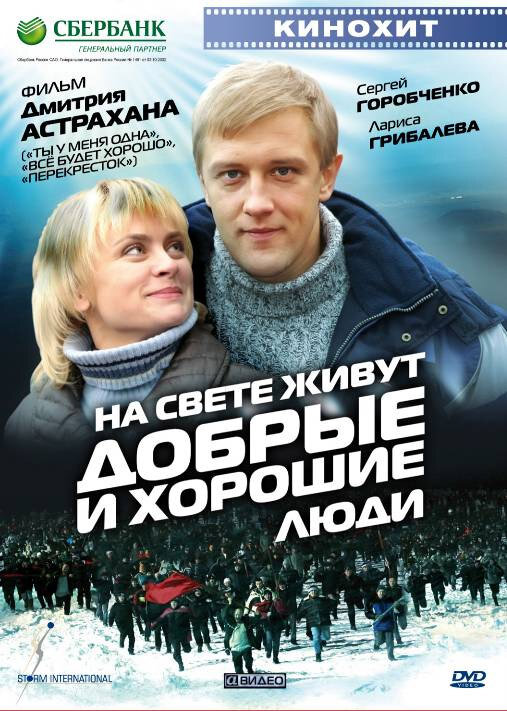 Постер фильма На свете живут добрые и хорошие люди