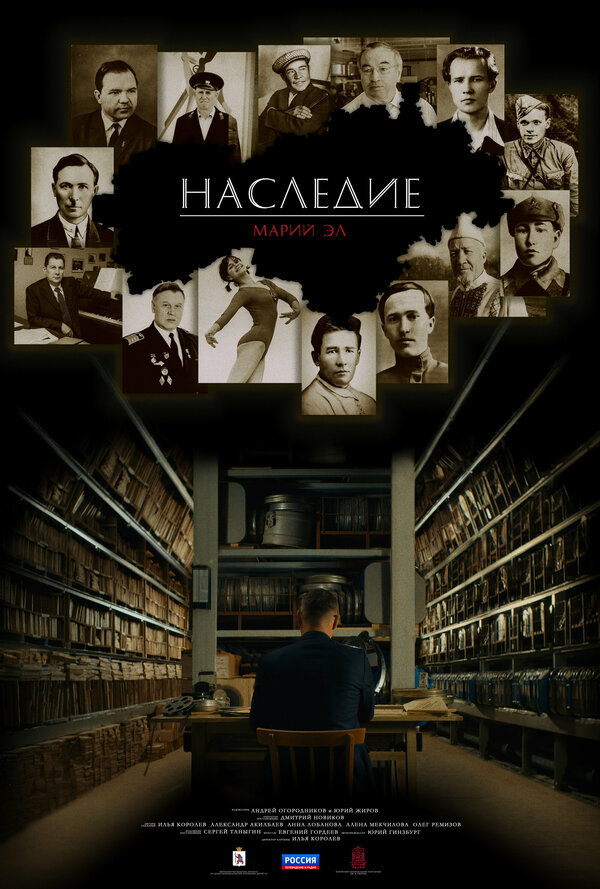 Постер фильма Наследие. Марий Эл