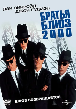 Постер Братья Блюз 2000 (1998)