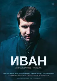 Иван