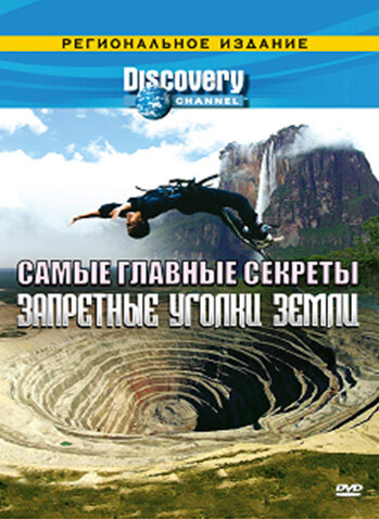 Постер сериала Discovery: Самые главные секреты