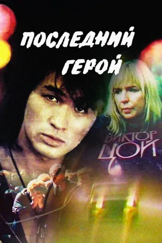 Постер Последний герой (1992)