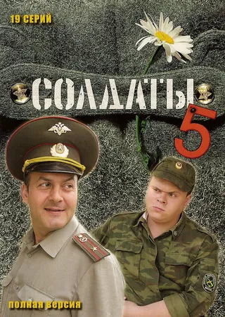 Постер Солдаты 5 (2005)