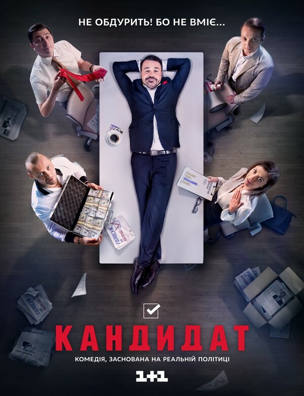 Постер сериала Кандидат