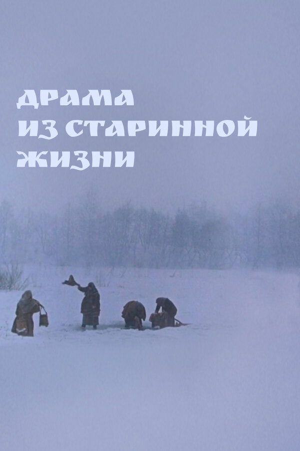 Постер фильма Драма из старинной жизни