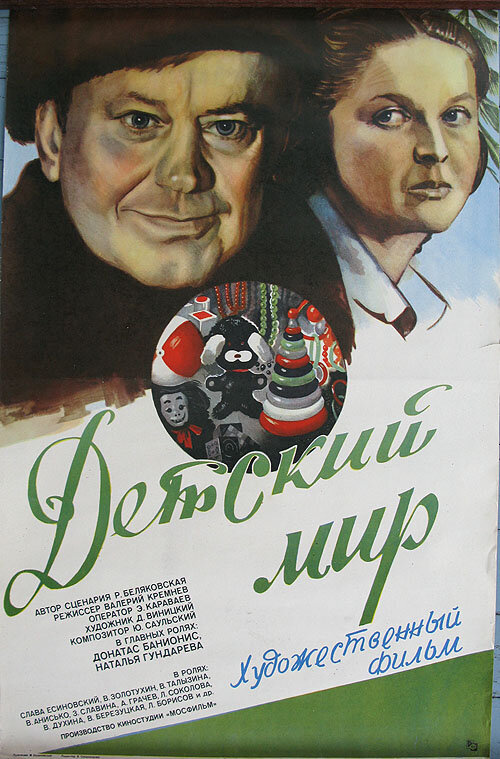 Постер фильма Детский мир