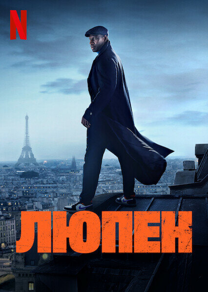 Постер Люпен