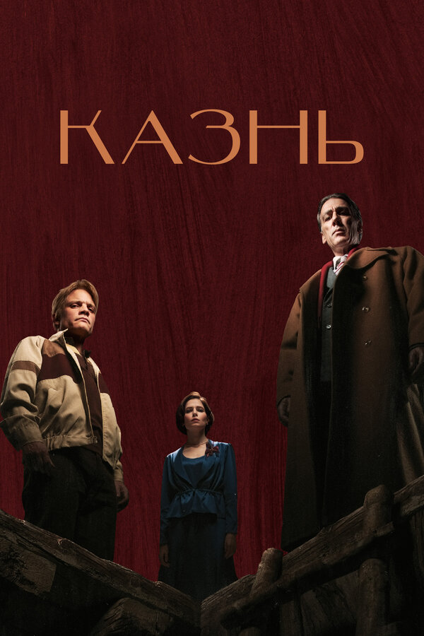 Постер фильма Казнь