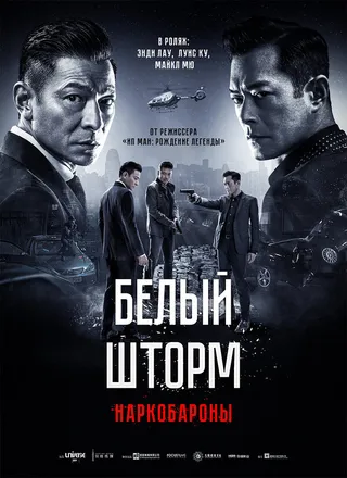 Постер Белый шторм 2: Наркобароны (2019)