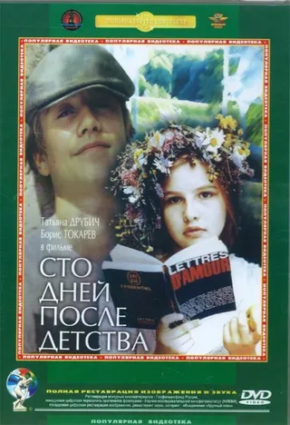 Постер Сто дней после детства (1975)