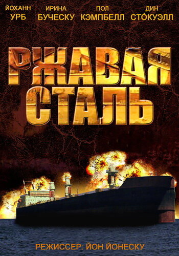 Постер фильма Ржавая сталь