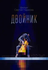 Двойник