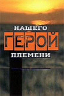 Постер сериала Герой нашего племени
